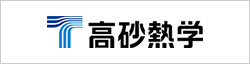 高砂熱学工業株式会社
